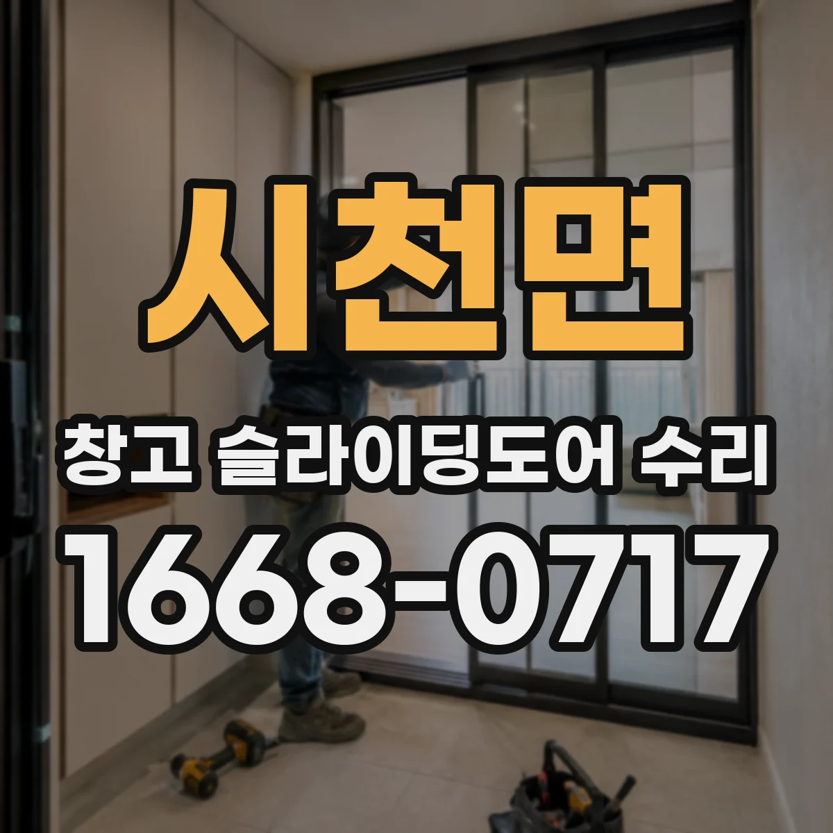 시천면 창고 슬라이딩도어 수리