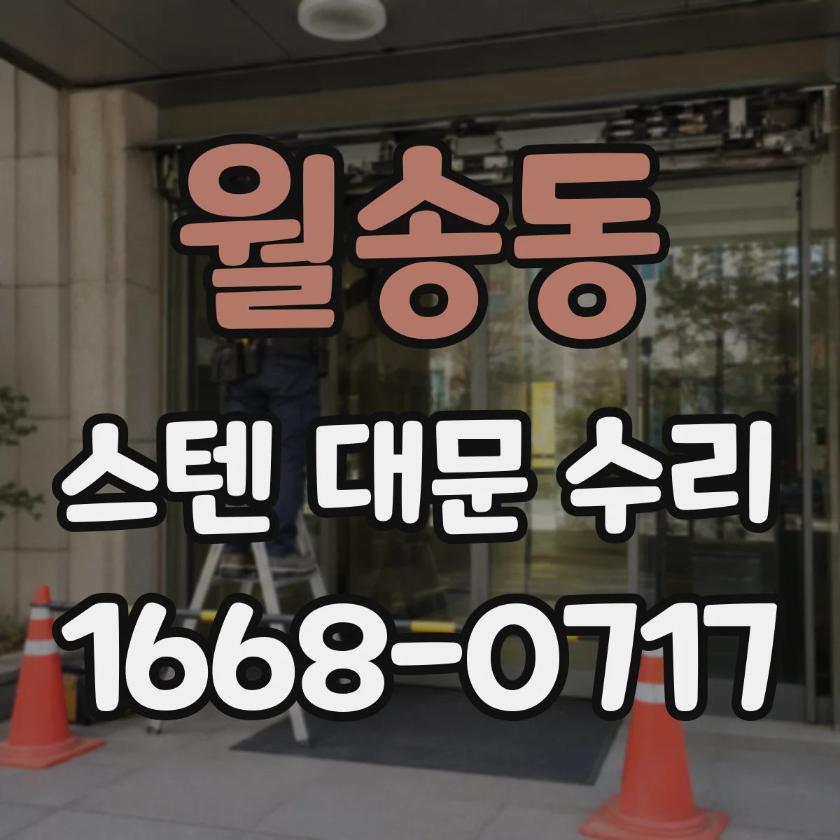 월송동 스텐 대문 수리