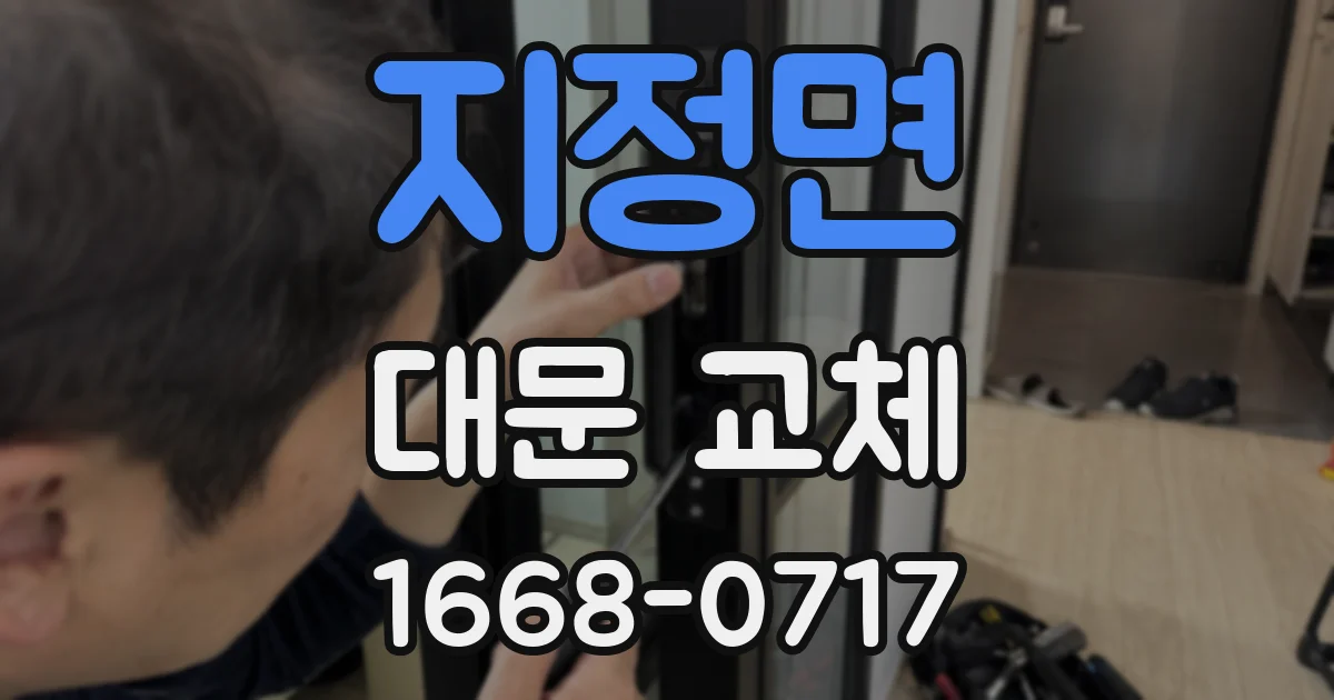 지정면 대문 교체