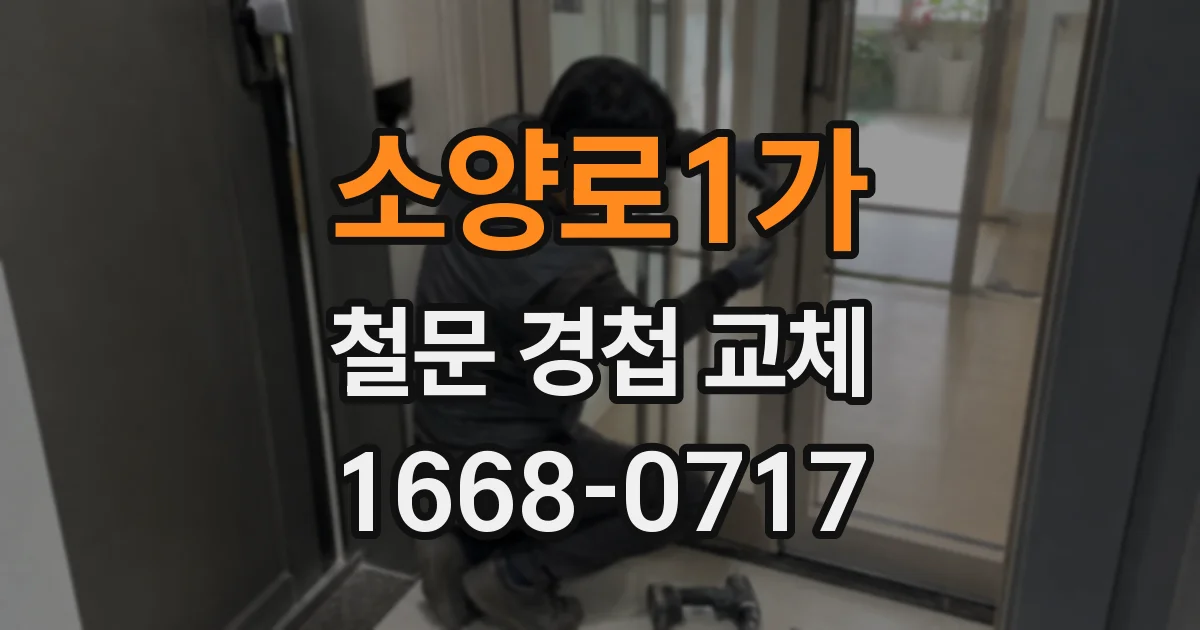 소양로1가 철문 경첩 교체