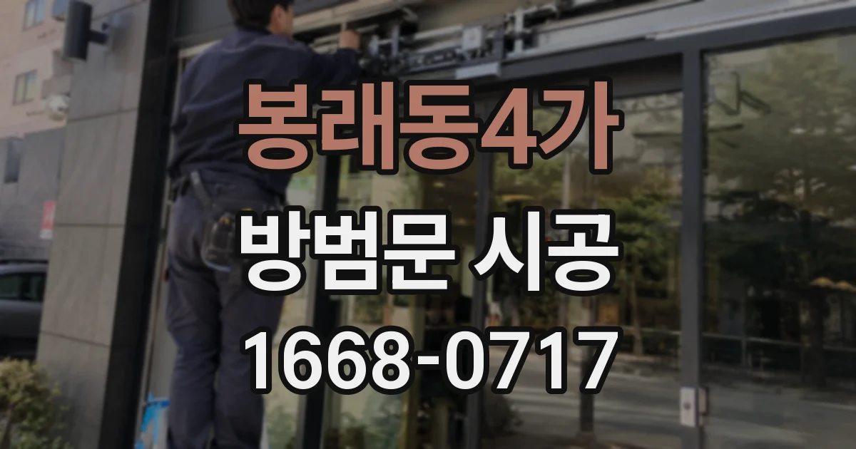 봉래동4가 방범문 시공