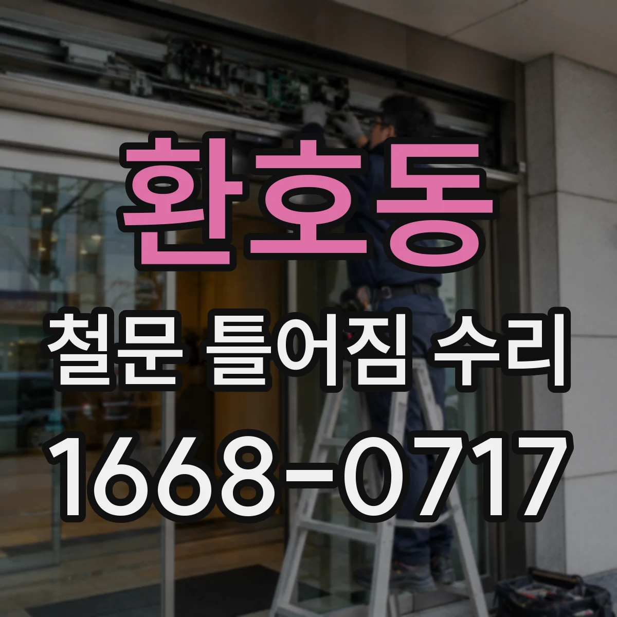 환호동 철문 틀어짐 수리