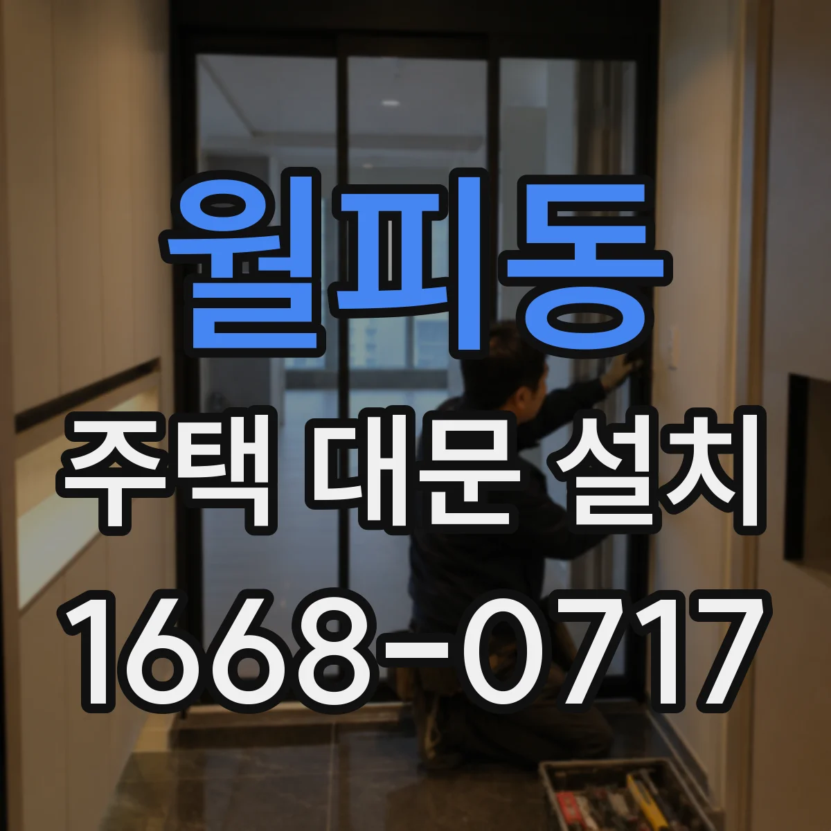 월피동 주택 대문 설치