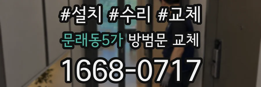 문래동5가 방범문 교체