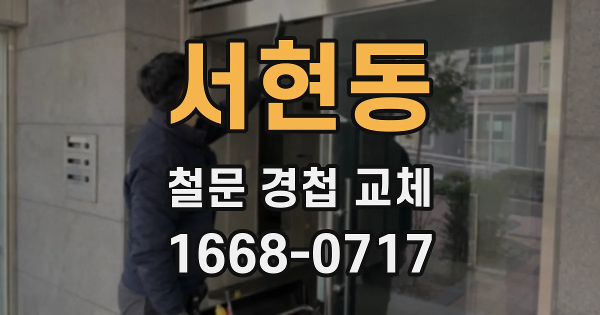 서현동 철문 경첩 교체