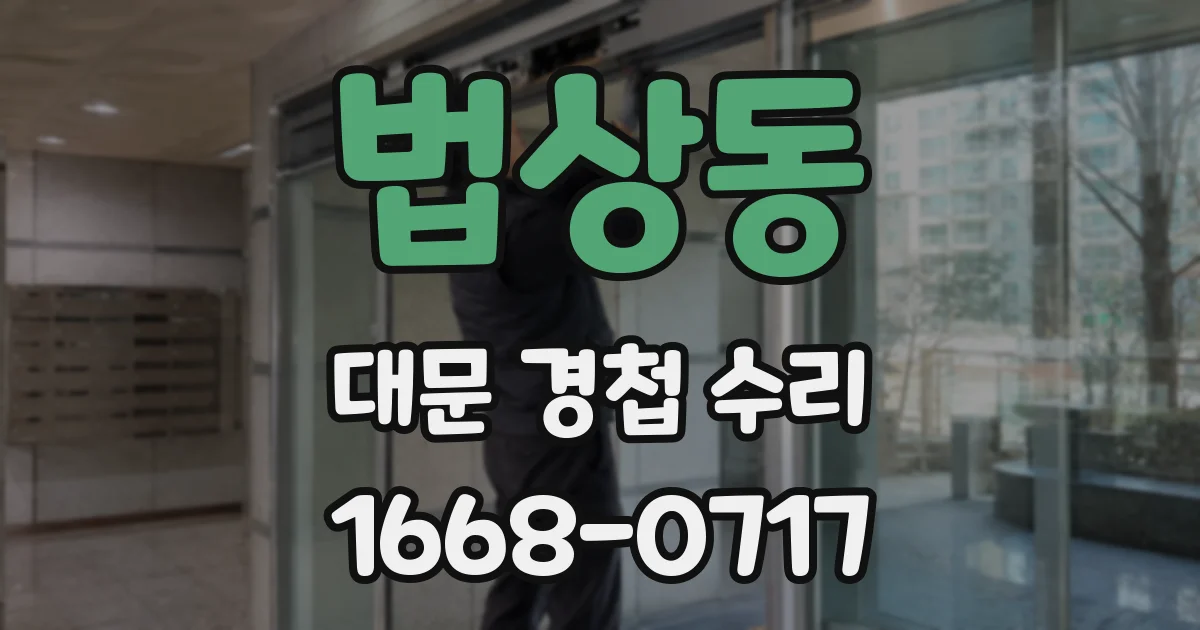 법상동 대문 경첩 수리