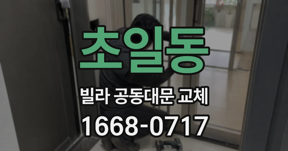초일동 빌라 공동대문 교체