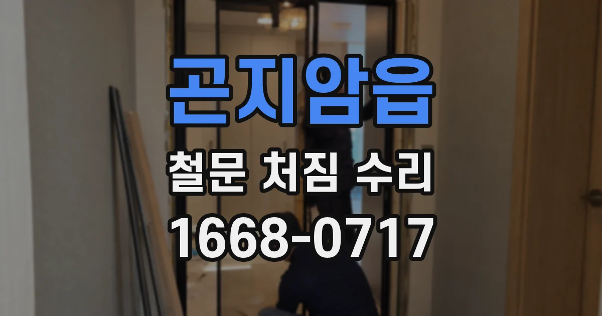 곤지암읍 철문 처짐 수리