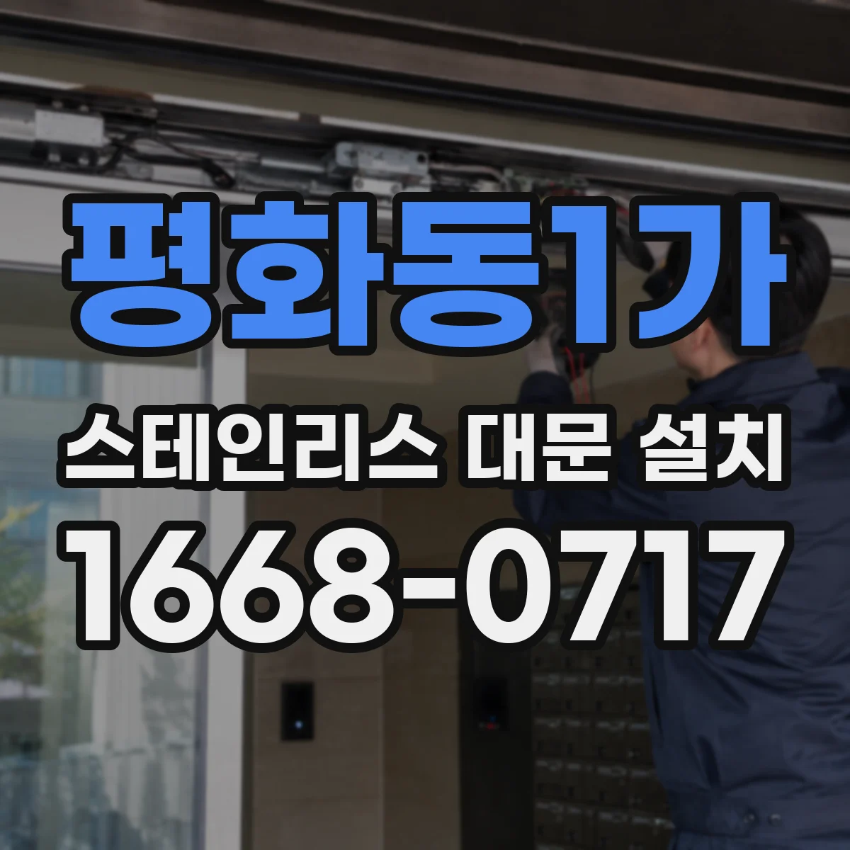 평화동1가 스테인리스 대문 설치