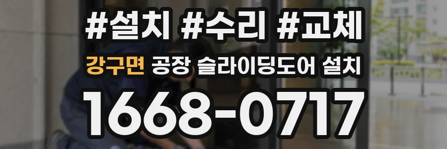 강구면 공장 슬라이딩도어 설치