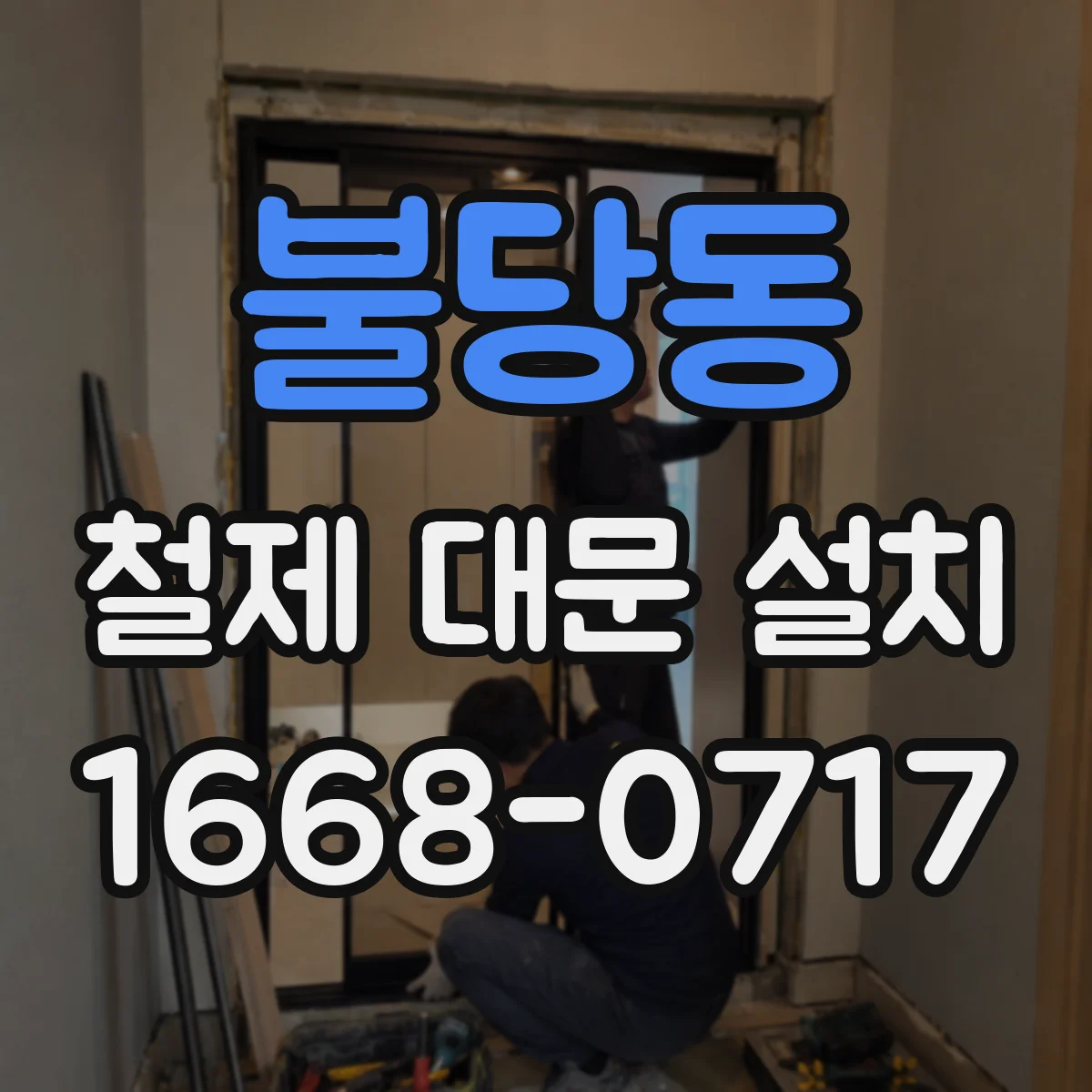 불당동 철제 대문 설치