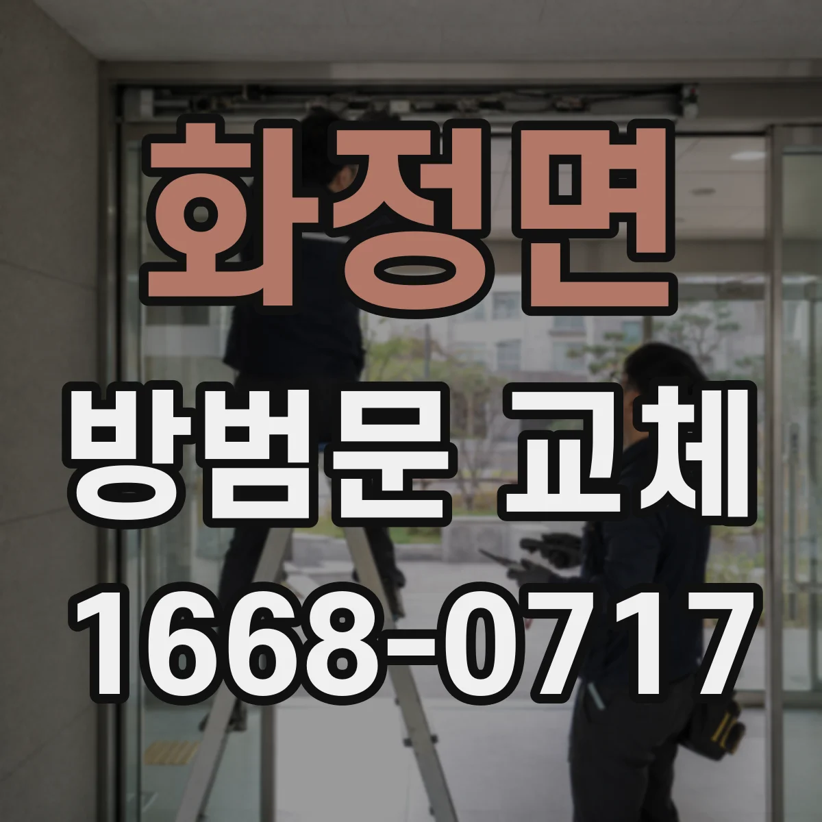 화정면 방범문 교체