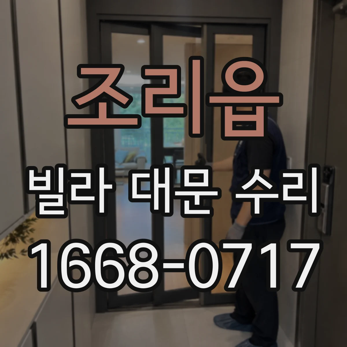 조리읍 빌라 대문 수리