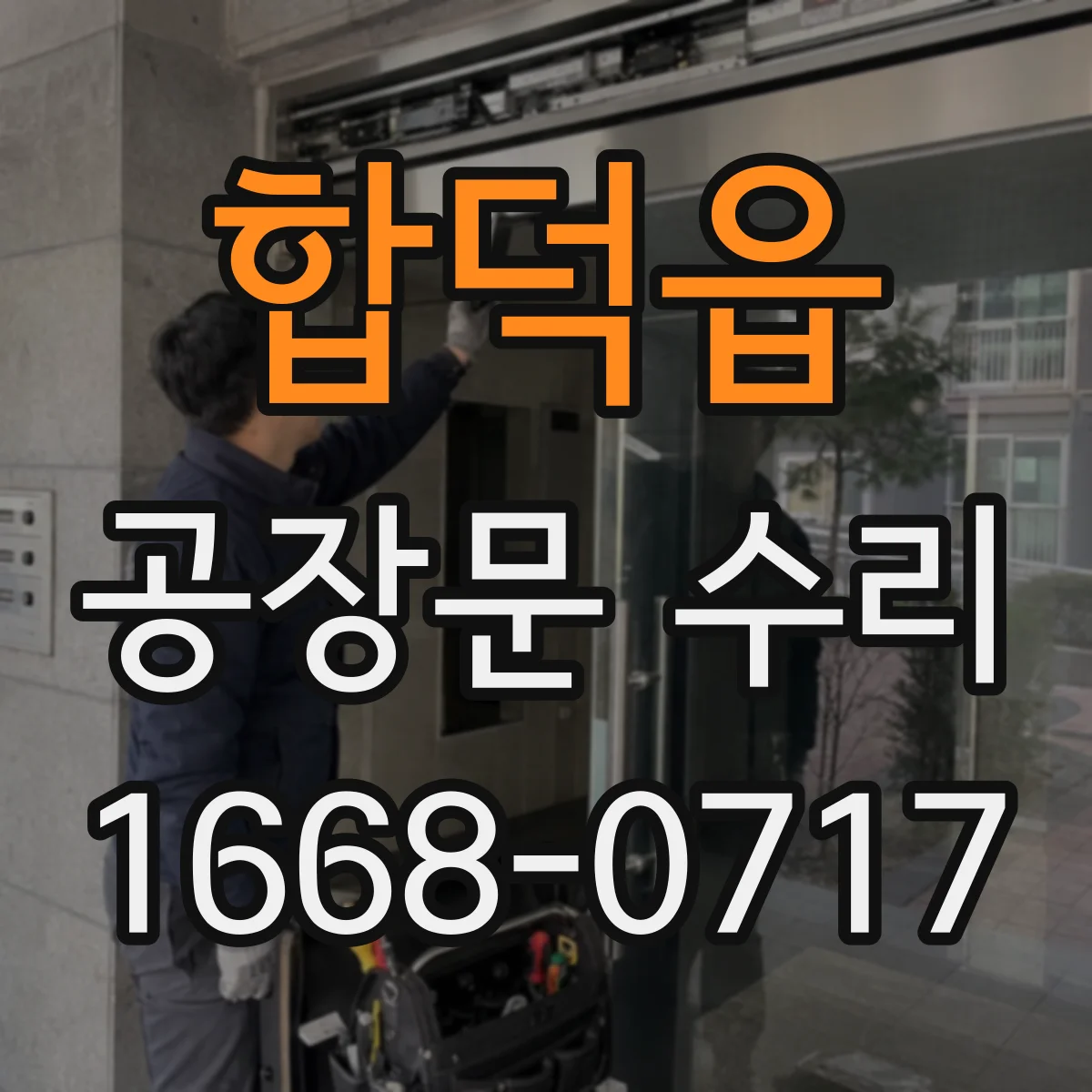 합덕읍 공장문 수리