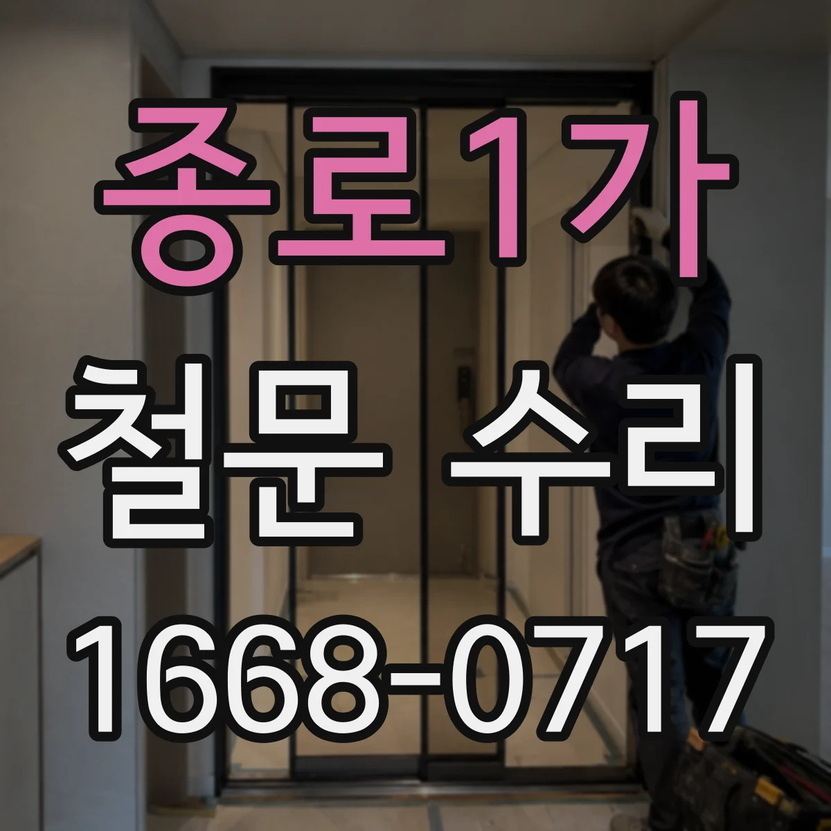 종로1가 철문 수리