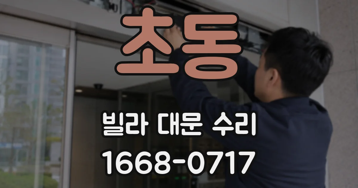 초동 빌라 대문 수리