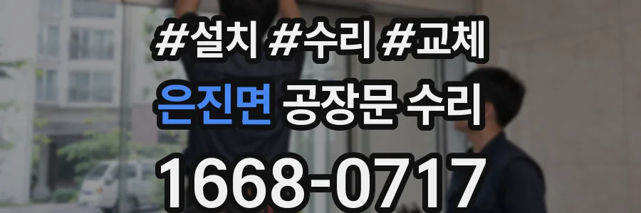 은진면 공장문 수리