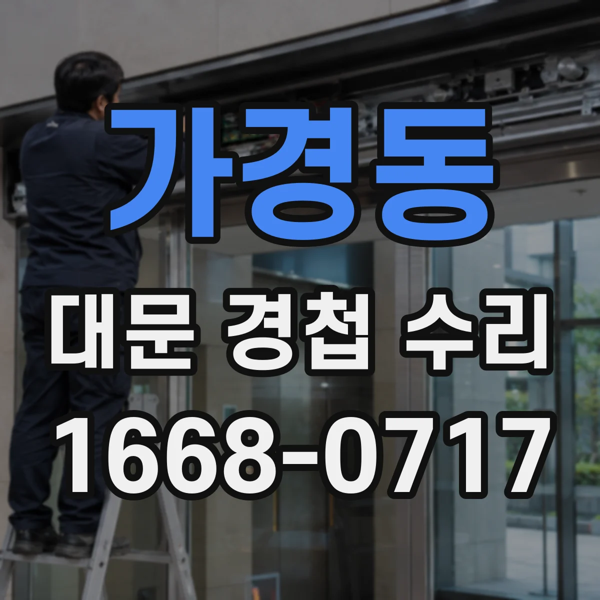 가경동 대문 경첩 수리