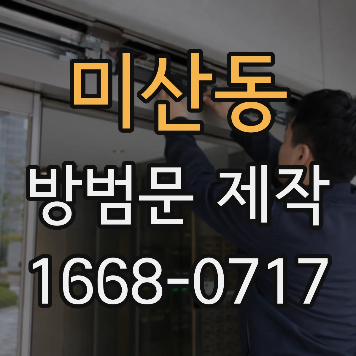 미산동 방범문 제작