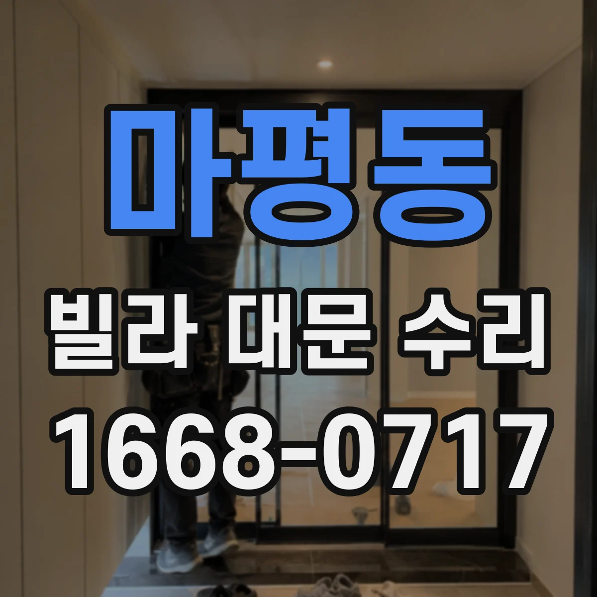 마평동 빌라 대문 수리