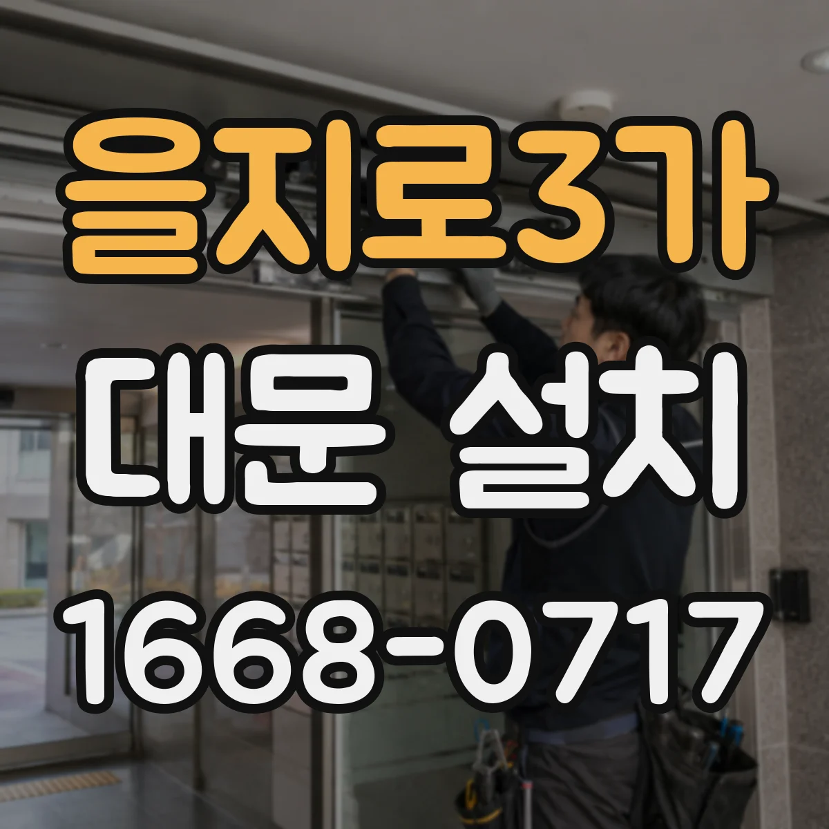을지로3가 대문 설치