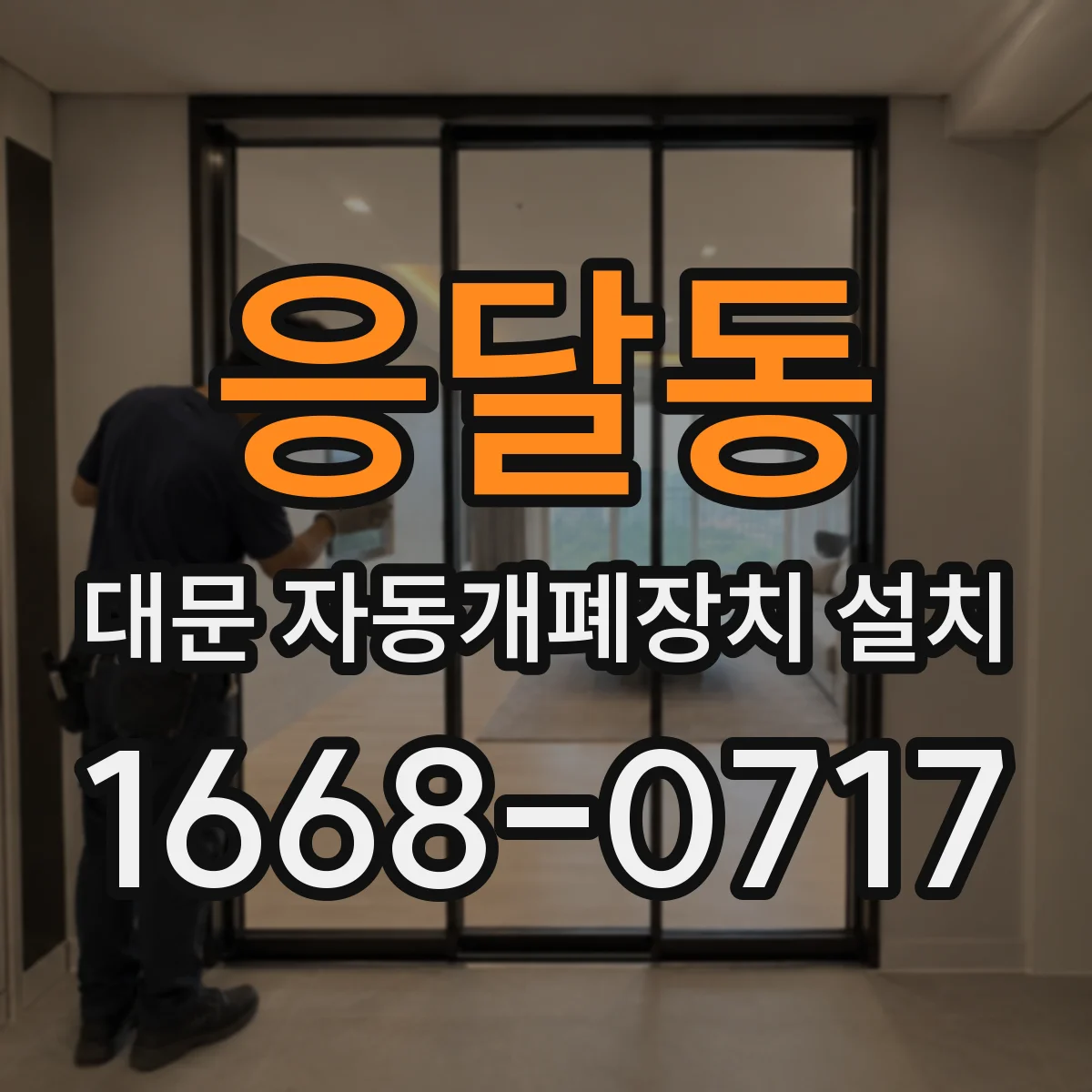 응달동 대문 자동개폐장치 설치
