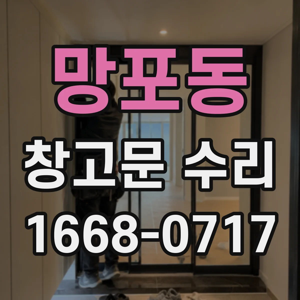 망포동 창고문 수리