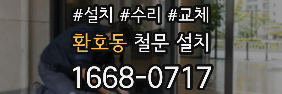 환호동 철문 설치