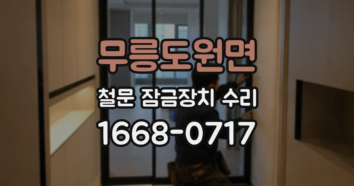 무릉도원면 철문 잠금장치 수리