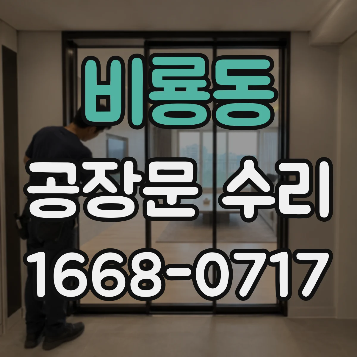 비룡동 공장문 수리