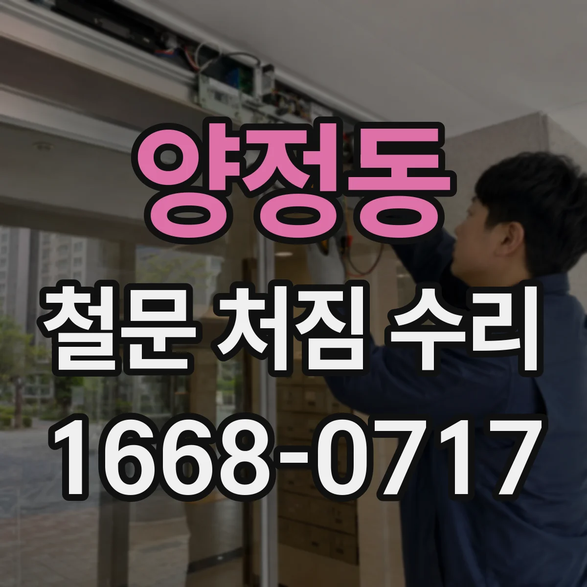 양정동 철문 처짐 수리