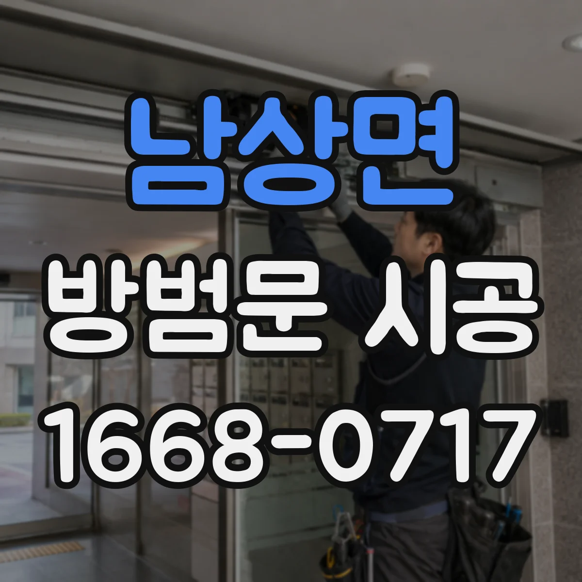 남상면 방범문 시공