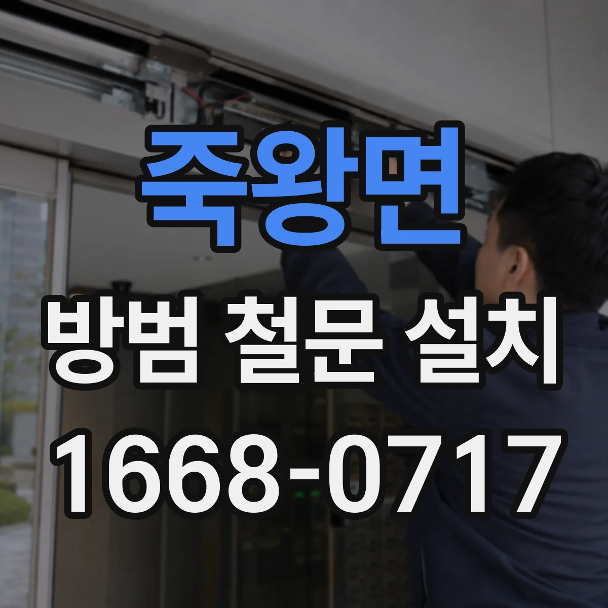 죽왕면 방범 철문 설치