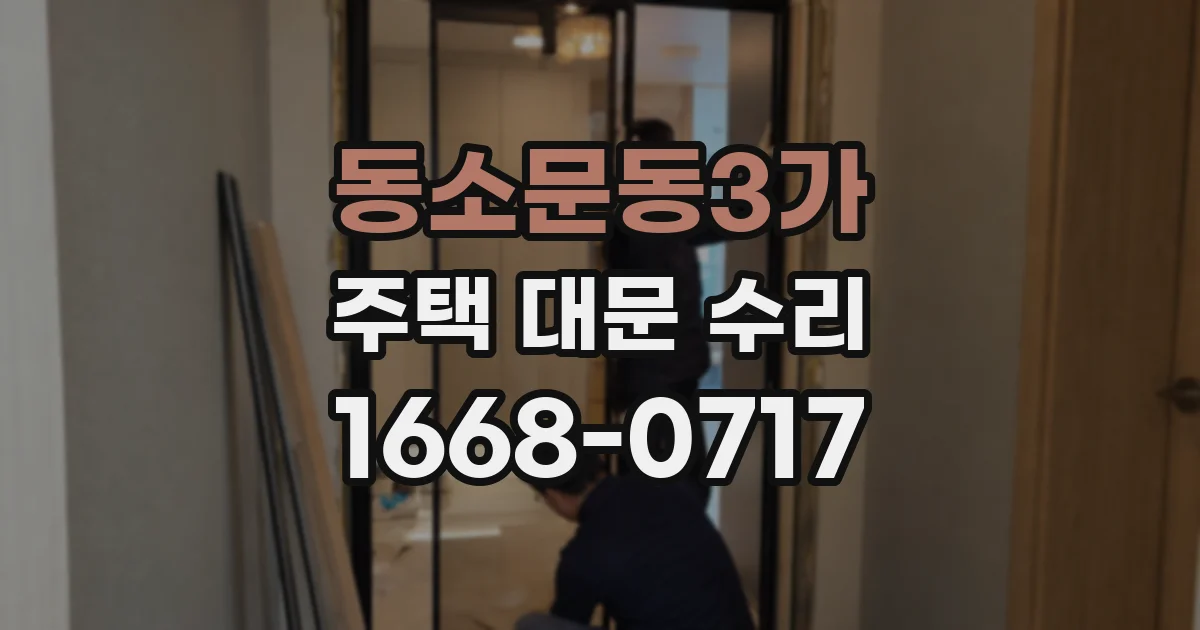 동소문동3가 주택 대문 수리