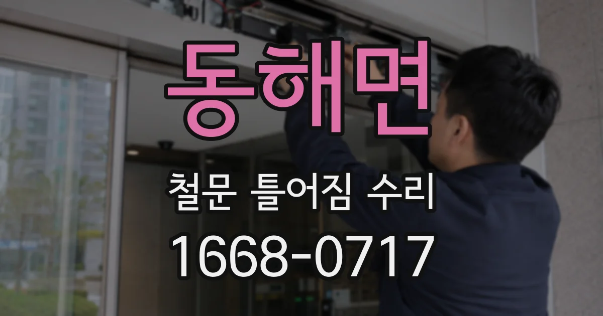 동해면 철문 틀어짐 수리