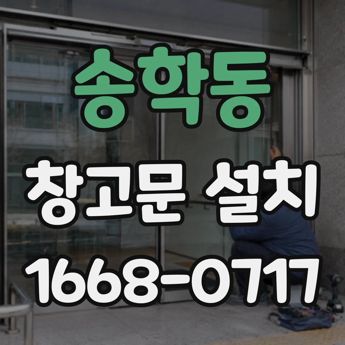 송학동 창고문 설치