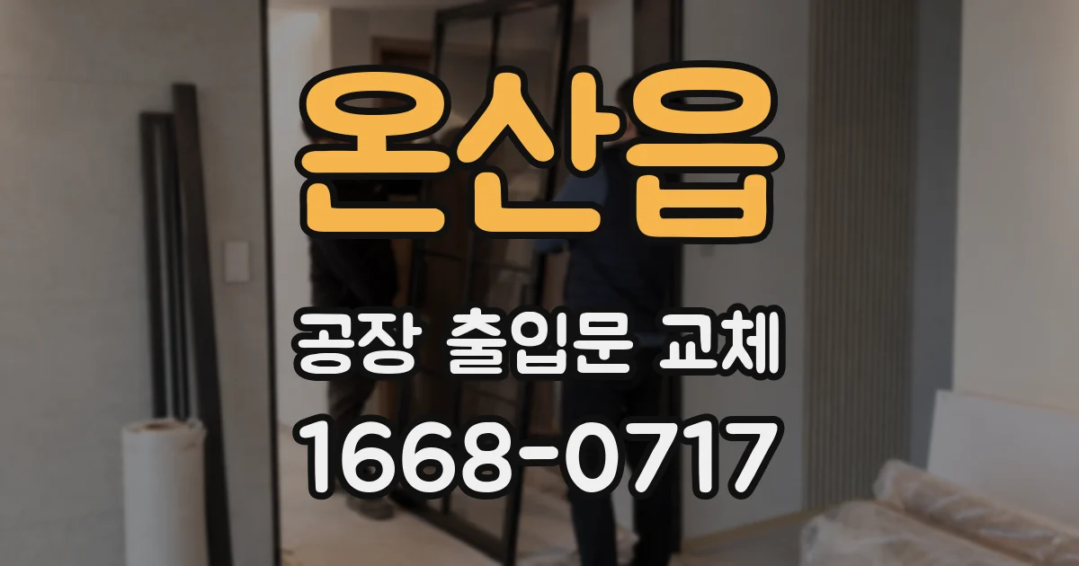 온산읍 공장 출입문 교체