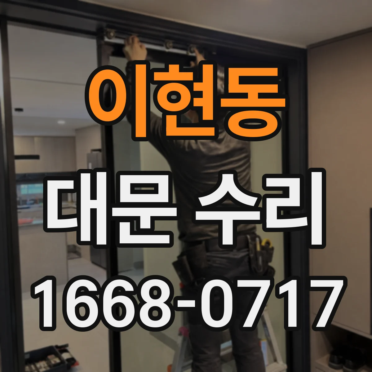 이현동 대문 수리
