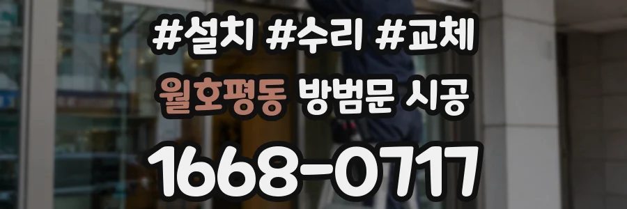 월호평동 방범문 시공
