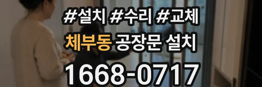 체부동 공장문 설치