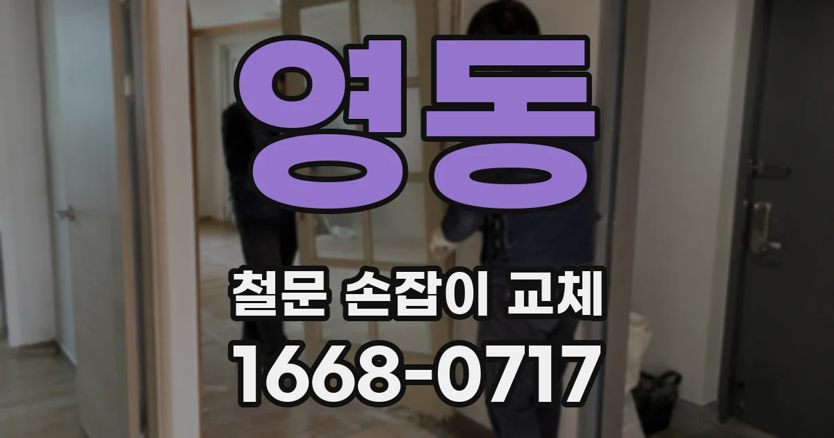 영동 철문 손잡이 교체
