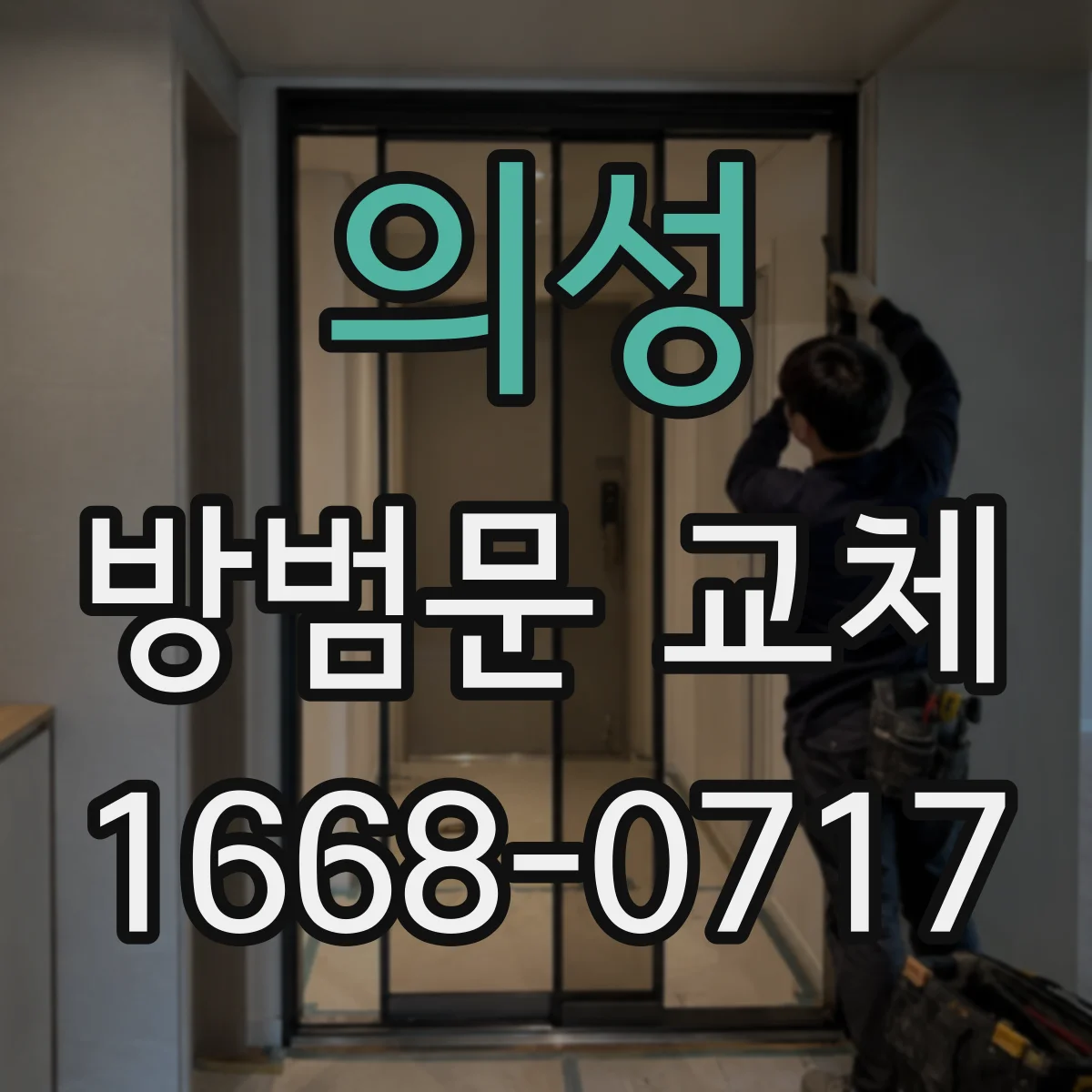 의성 방범문 교체