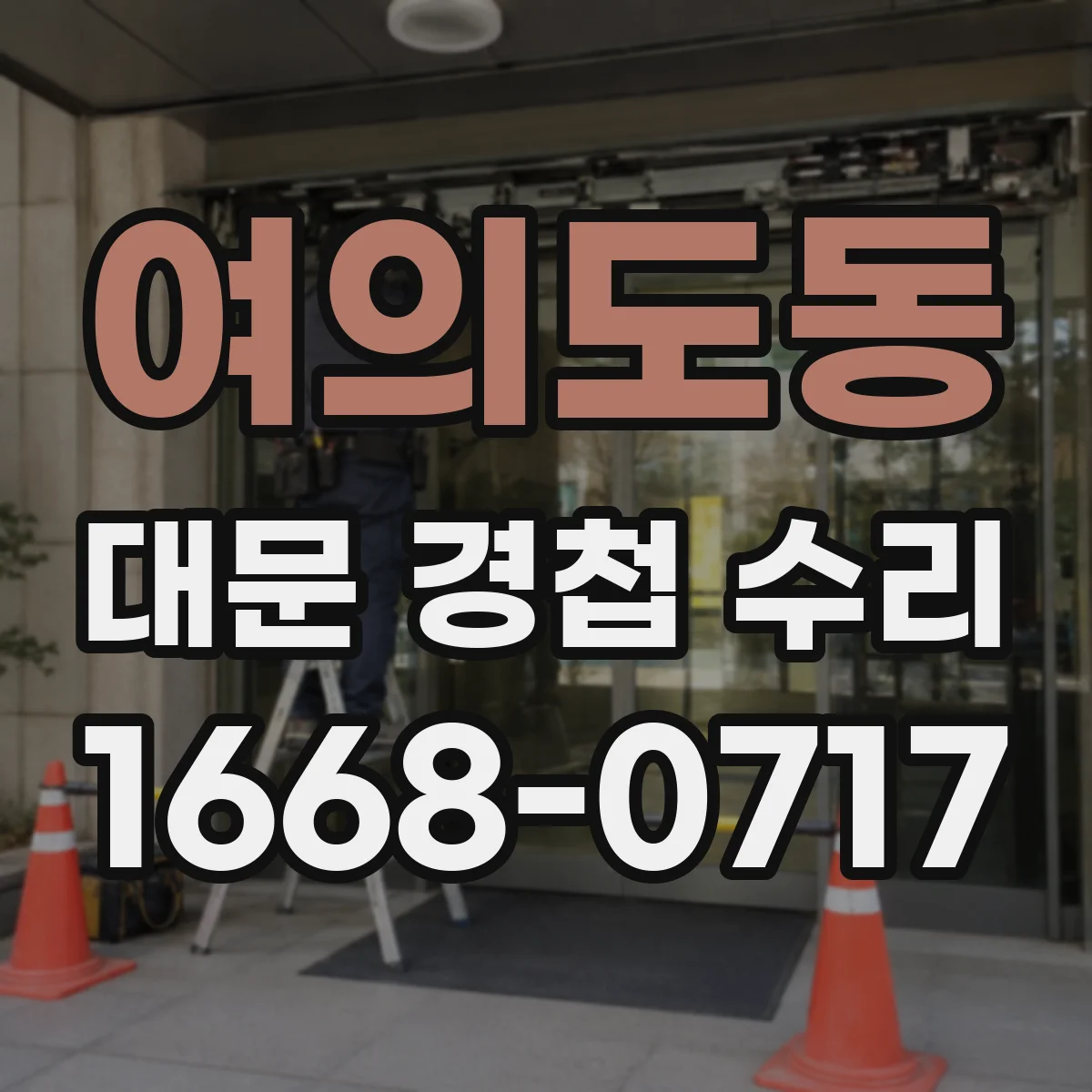 여의도동 대문 경첩 수리