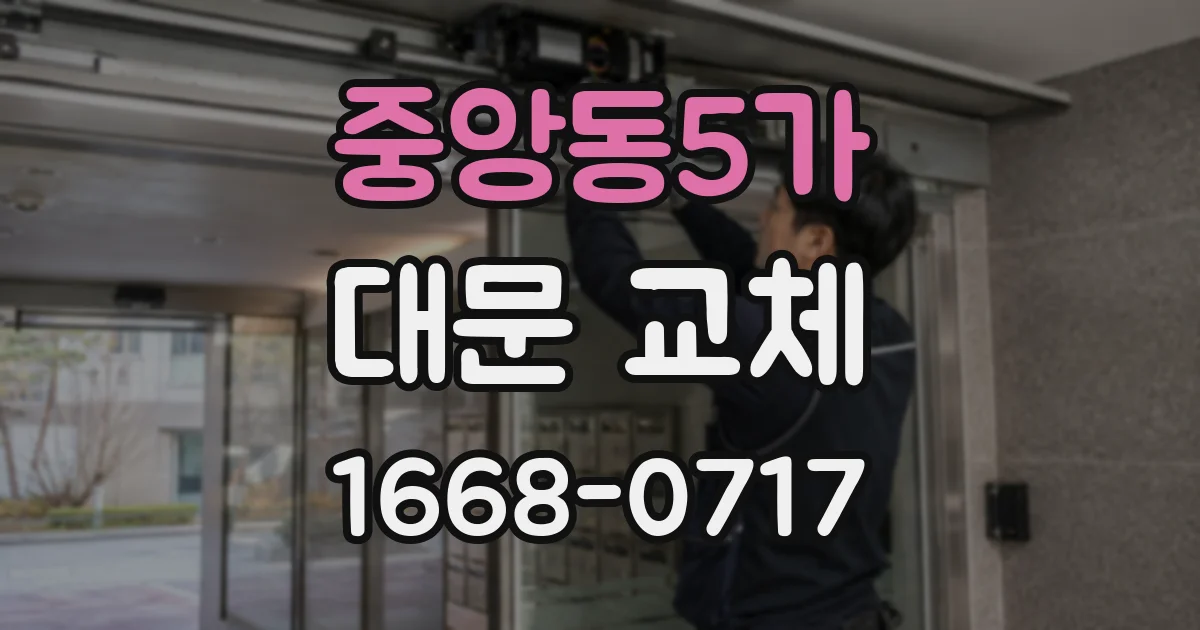 중앙동5가 대문 교체