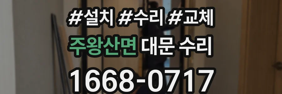 주왕산면 대문 수리