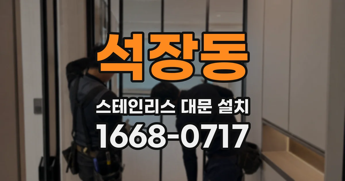 석장동 스테인리스 대문 설치