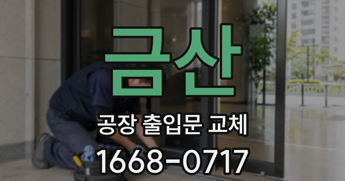 금산 공장 출입문 교체