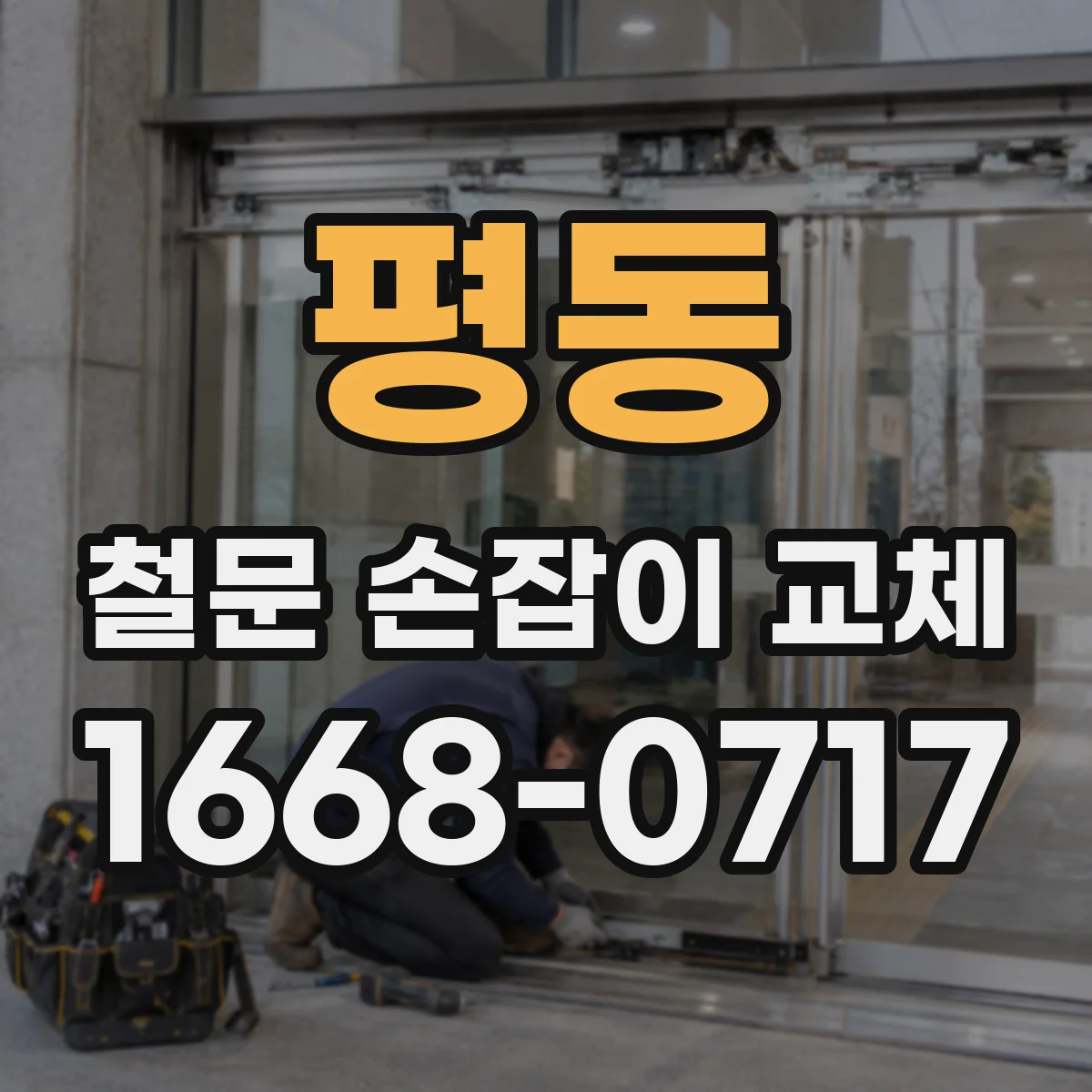 평동 철문 손잡이 교체