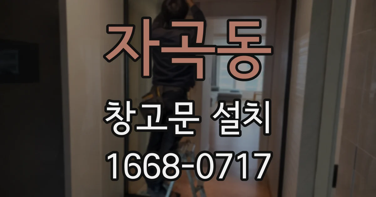 자곡동 창고문 설치
