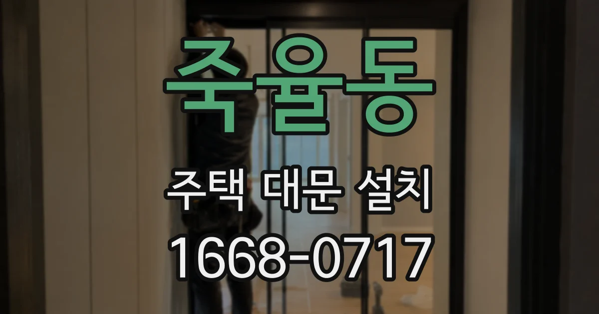 죽율동 주택 대문 설치